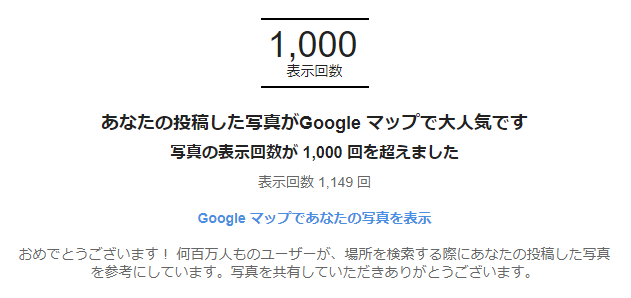 GoogleMapローカルガイド1,000回突破！
