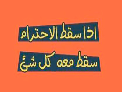 صور عن الاحترام