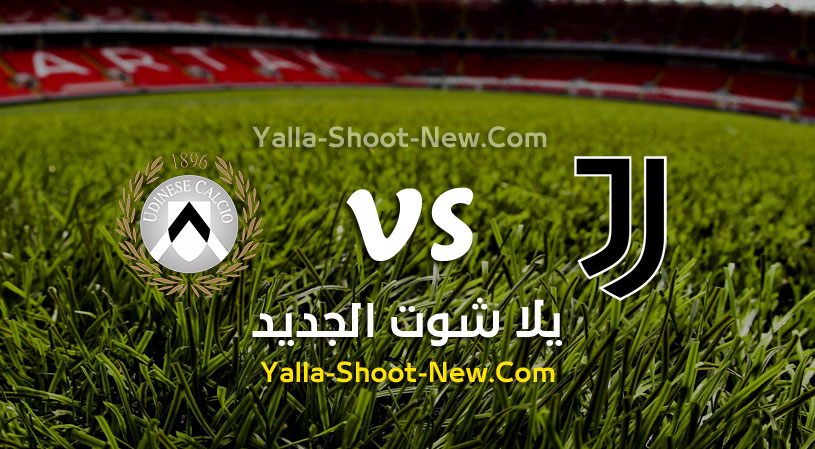 مباراة يوفنتوس وأودينيزي