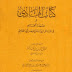 تحميل كتاب الهادي أو عمدة الحازم في المسائل الزوائد عن مختصر أبي القاسم pdf