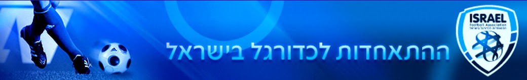 אתר האינטרנט של "ההתאחדות לכדורגל לישראל"