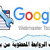 ازالة الروابط المعطوبة من محرك البحث لتحسين السيو وارشفة الموقع بلوجر ازالة الروابط المعطوبة من محرك البحث لتحسين السيو وارشفة الموقع بلوجر