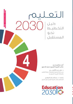 [PDF] تحميل التعليم 2030م : دليل التخطيط نحو المستقبل
