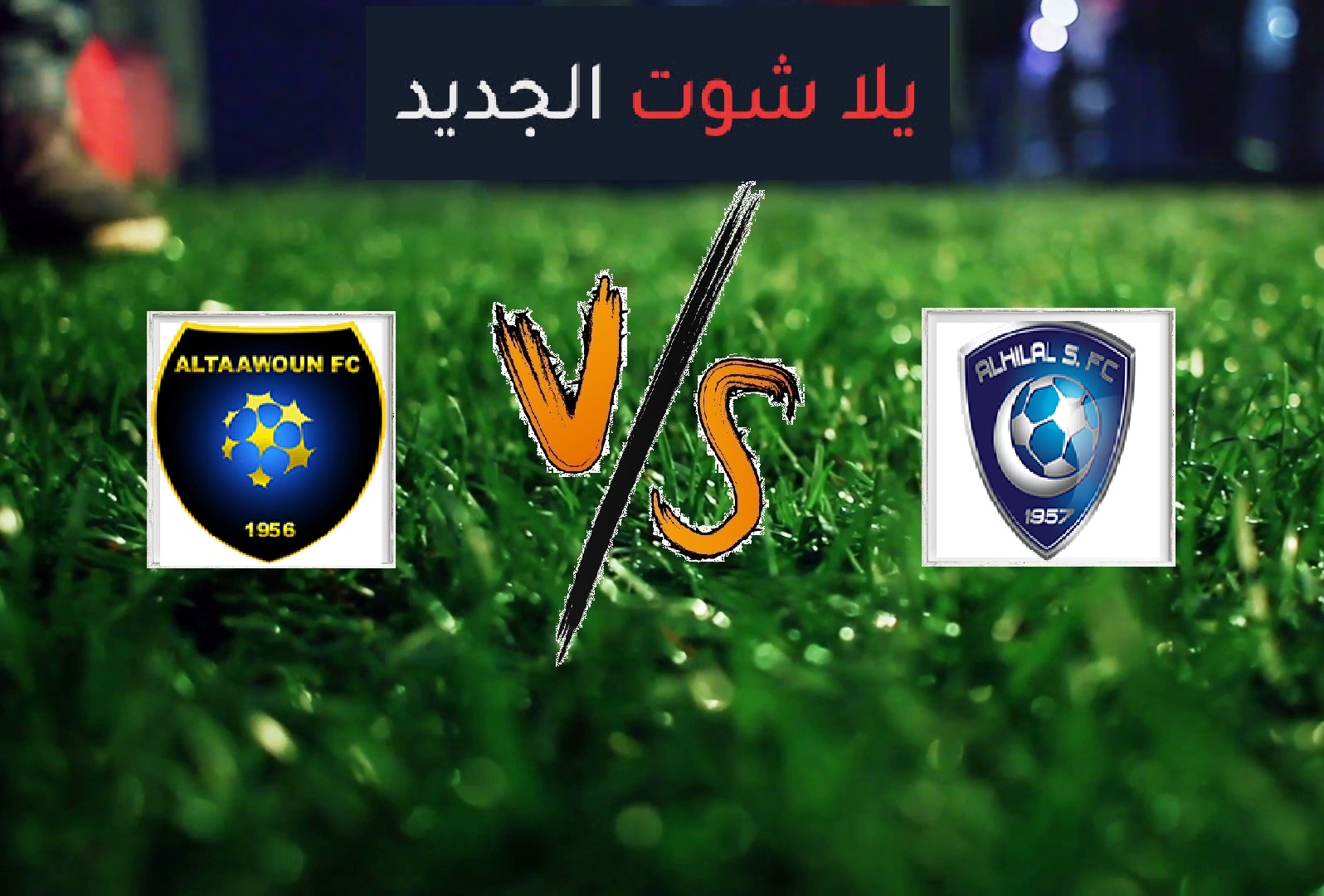 التعاون يفوز على الهلال بخماسية نظيفة في النصف النهائي من بطولة كأس خادم الحرمين الشريفين التعاون يفوز على الهلال بخماسية نظيفة في النصف النهائي من بطولة كأس خادم الحرمين الشريفين