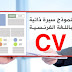 12 نموذج سيرة ذاتية بالفرنسية فارغ word-DOC 12 نموذج سيرة ذاتية بالفرنسية فارغ word-DOC