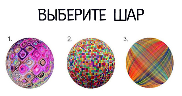 Выберите шар и получите послание от духовного проводника! Фото Эзотерика Тест богатство Выберите шар и получите послание от духовного проводника! Фото Эзотерика Тест богатство