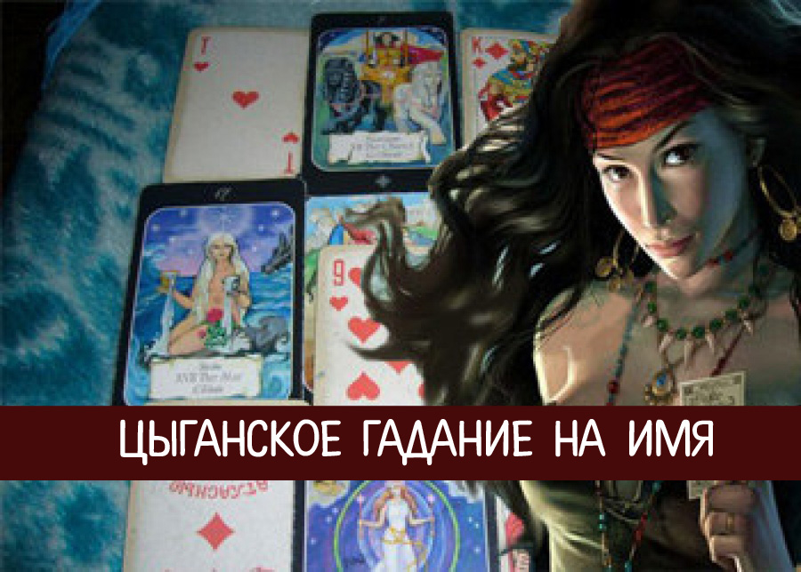 Гадание на игральных картах.бесплатно Гадание на игральных картах.бесплатно