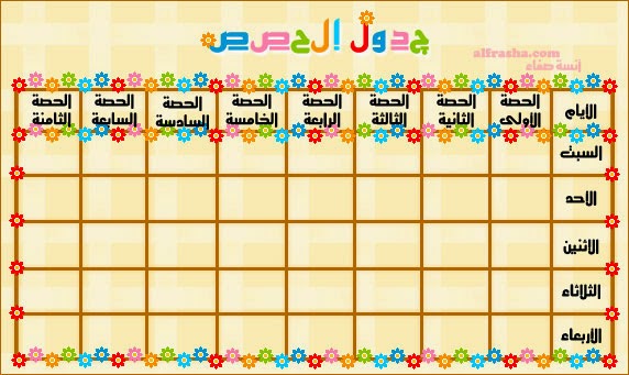 جدول الطالب الاسبوعي جامعة فيصل