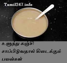 உளுந்து கஞ்சி நன்மைகள், உளுந்து கஞ்சி பயன்கள், உழுந்து ulundu kanji benefits, ulutham kanji benefits, payangal, palangal, iduppu vali, iduppu elumbu palam, pengal udal palam உளுந்து கஞ்சி நன்மைகள், உளுந்து கஞ்சி பயன்கள், உழுந்து ulundu kanji benefits, ulutham kanji benefits, payangal, palangal, iduppu vali, iduppu elumbu palam, pengal udal palam
