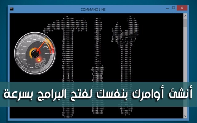 قم بصناعة أوامر خاصة بك في نظام الويندوز لفتح البرامج بسرعة