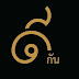 ดีกัน..เรามีพ่อคนเดียวกัน