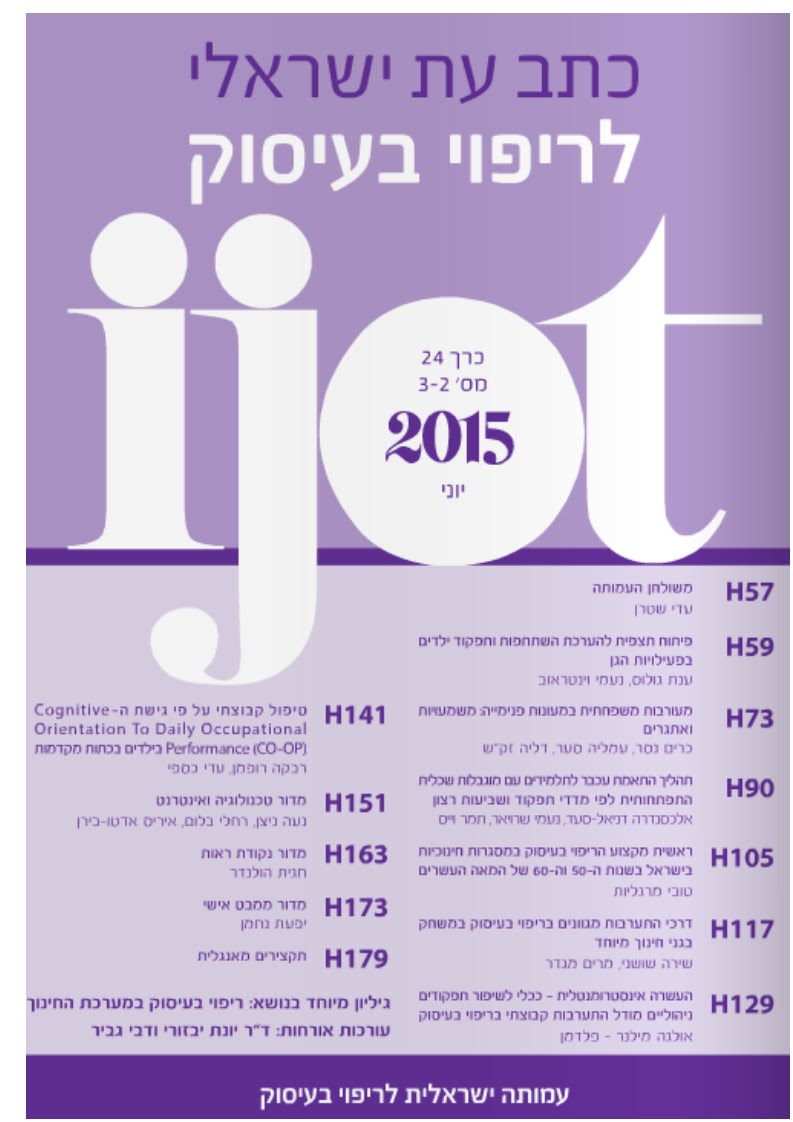 "כתב עת ישראלי לריפוי בעיסוק" גיליון 24(2-3), יוני 2015