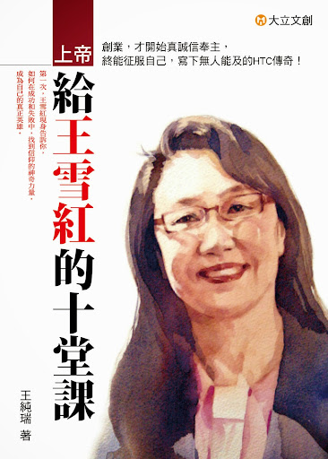 [書介] 《上帝給王雪紅的十堂課》：一趟克服命運挑戰的女王旅程
