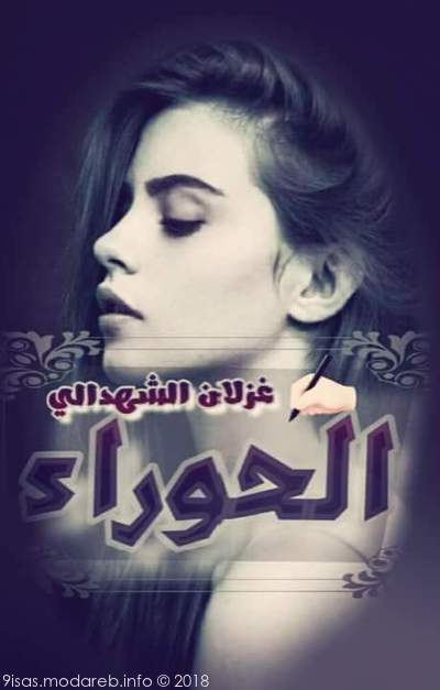 رواية الحوراء لغزلان الشهدالي