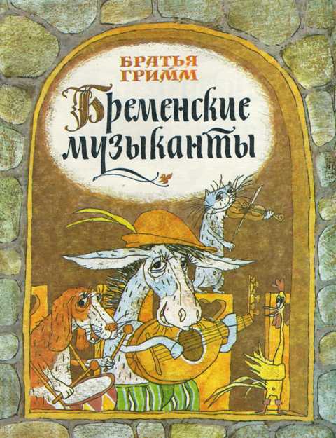 Бременские музыканты. Иллюстрации Дмитрий Трубин Бременские музыканты