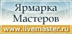 Мы на Ярмарке Мастеров