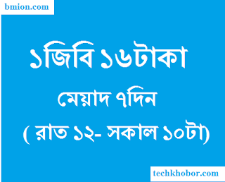 গ্রামীনফোন ১জিবি ১৬ টাকায় (রাত ১২টা থেকে সকাল ১০টা, মেয়াদ ৭ দিন) গ্রামীনফোন-১জিবি-১৬টাকায়-(রাত-১২টা-থেকে-সকাল-১০টা-মেয়াদ-৭দিন