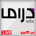 قناة إم بي سي دراما بث مباشر - MBC Drama Live