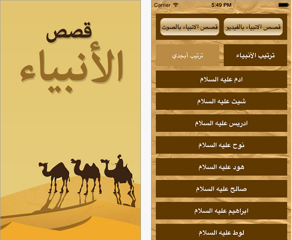 تطبيق قصص الأنبياء تطبيق قصص الأنبياء اندرويد ايفون ويندوز فون