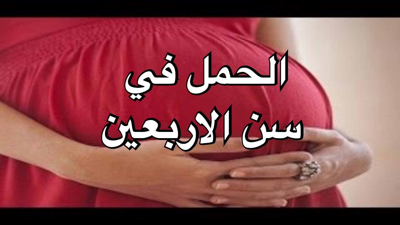 مخاطر الحمل فى سن الأربعين مخاطر الحمل فى سن الأربعين
