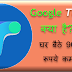 Google Tez App क्या है और इससे फ्री में 9000 रूपये कैसे कमाये