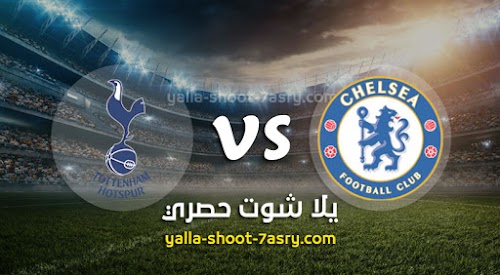 نتيجة مباراة تشيلسي وتوتنهام اليوم السبت بتاريخ 22-02-2020 الدوري الانجليزي