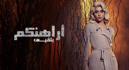 كلمات اغنية اراهنكم - بلقيس كلمات اغنية اراهنكم - بلقيس
