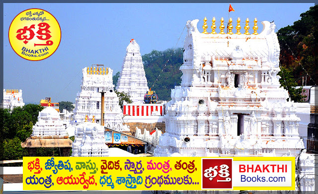 రాయలసీమ ఆలయం | Temples in Rayalaseema | రాయలసీమ ఆలయం | Temples in Rayalaseema | Mohanpublications | Granthanidhi | Bhakthipustakalu | Bhaktipustakalu | Bhakthi Pustakalu | Bhakti Pustakalu | Rayalaseema Chittoor Lord Venkateswara Srikalahasti Kanipakam Yontimitta Temple Devunigadapa Anantapur District Kasaapuram Puttaparthi Srisailam Jwalanarasimhudu Ahobilam Yaganti Brundavanam Mahanandi