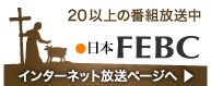 キリスト教放送局日本FEBC