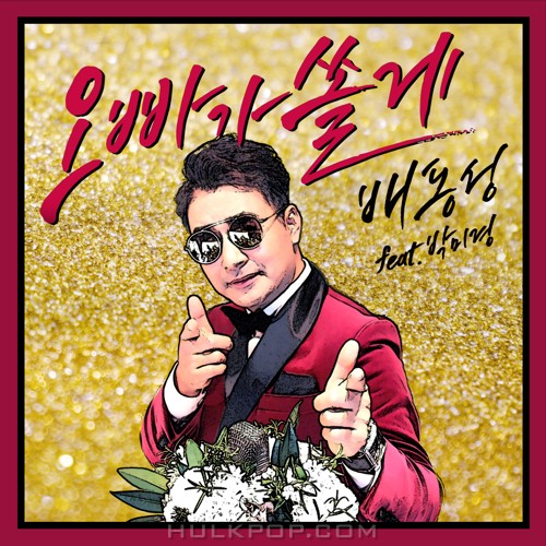 Bae Dong Seong – 오빠가 쏠게 – Single