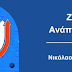   Νέα υποψηφιότητα στο Δήμο Ζαγορίου «ΖΑΓΟΡΙ.  Ανάπτυξη Τώρα» 