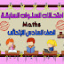 امتحانات السنوات السابقة في منهج الماث للصف السادس الابتدائي الترم الثاني امتحانات السنوات السابقة في منهج الماث للصف السادس الابتدائي الترم الثاني