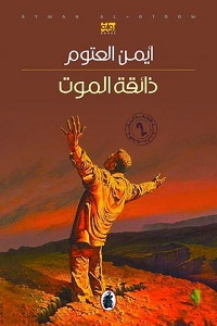 تحميل رواية ذائقة الموت - أيمن العتوم رواية ذائقة الموت pdf - أيمن العتوم