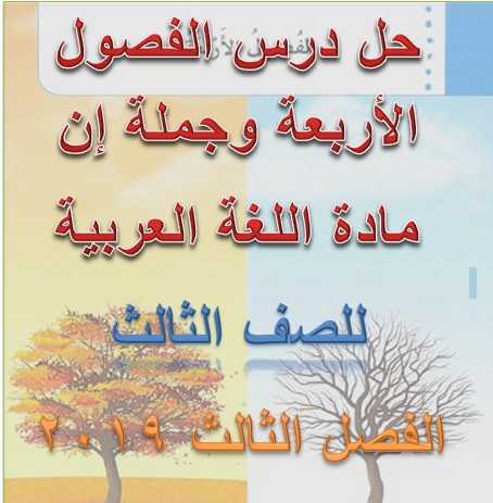 حلول كتاب النشاط لغة عربية الصف الثالث الفصل الثالث 2019 - مناهج الامارات