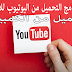 افضل 3 طرق التحميل من اليوتيوب علي الاندرويد والكمبيوتر , لوكا ويب سايت افضل 3 طرق التحميل من اليوتيوب علي الاندرويد والكمبيوتر , لوكا ويب سايت