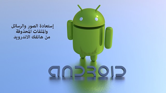 شرح 4 طرق لإستعادة الملفات المحذوفة والصور والرسائل للاندرويد