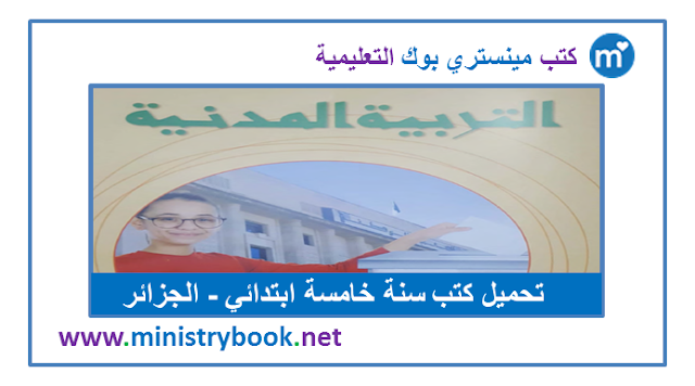كتاب التربية المدنية للسنة الخامسة ابتدائي 2020-2021-2022-2023