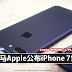 大马Apple公布iPhone 7售价 !! 256GB iphone 7 plus要RM4799 !! 你的土豪朋友买了吗?