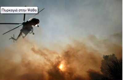 ΤΩΡΑ... ΦΩΤΙΑ ΣΤΟ ΠΕΥΚΟΦΥΤΟ ΒΟΥΝΟ ΠΑΝΩ ΑΠΟ ΤΗΝ ΨΑΘΑ ΔΙΠΛΑ ...