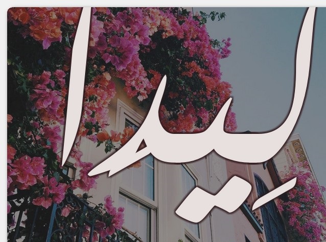 معنى أسم ليدا وجكم تسميته فى الإسلام معنى أسم ليدا وجكم تسميته فى الإسلام