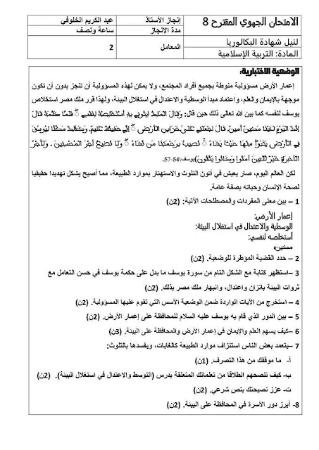 11 امتحان تجريبي جهوي مقترح في التربية الاسلامية 