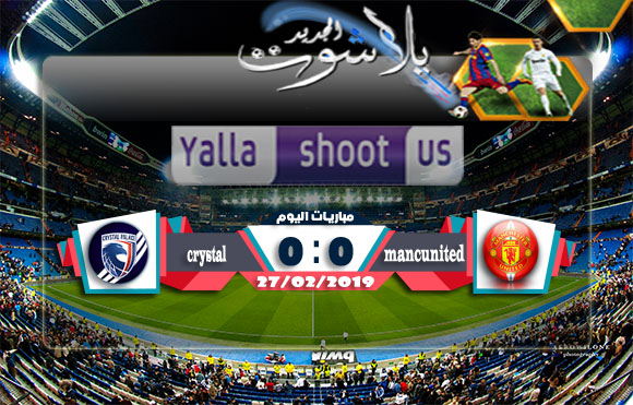 اهداف مباراة مانشستر يونايتد وكريستال بالاس اليوم 27-02-2019 الدوري الانجليزي اهداف مباراة مانشستر يونايتد وكريستال بالاس اليوم 27-02-2019 الدوري الانجليزي