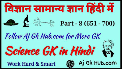 Science GK in Hindi, Science General Knowledge Questions
