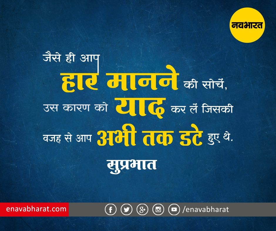 सुप्रभात सुविचार हिंदी