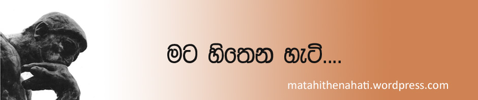 මට හිතෙන හැටි