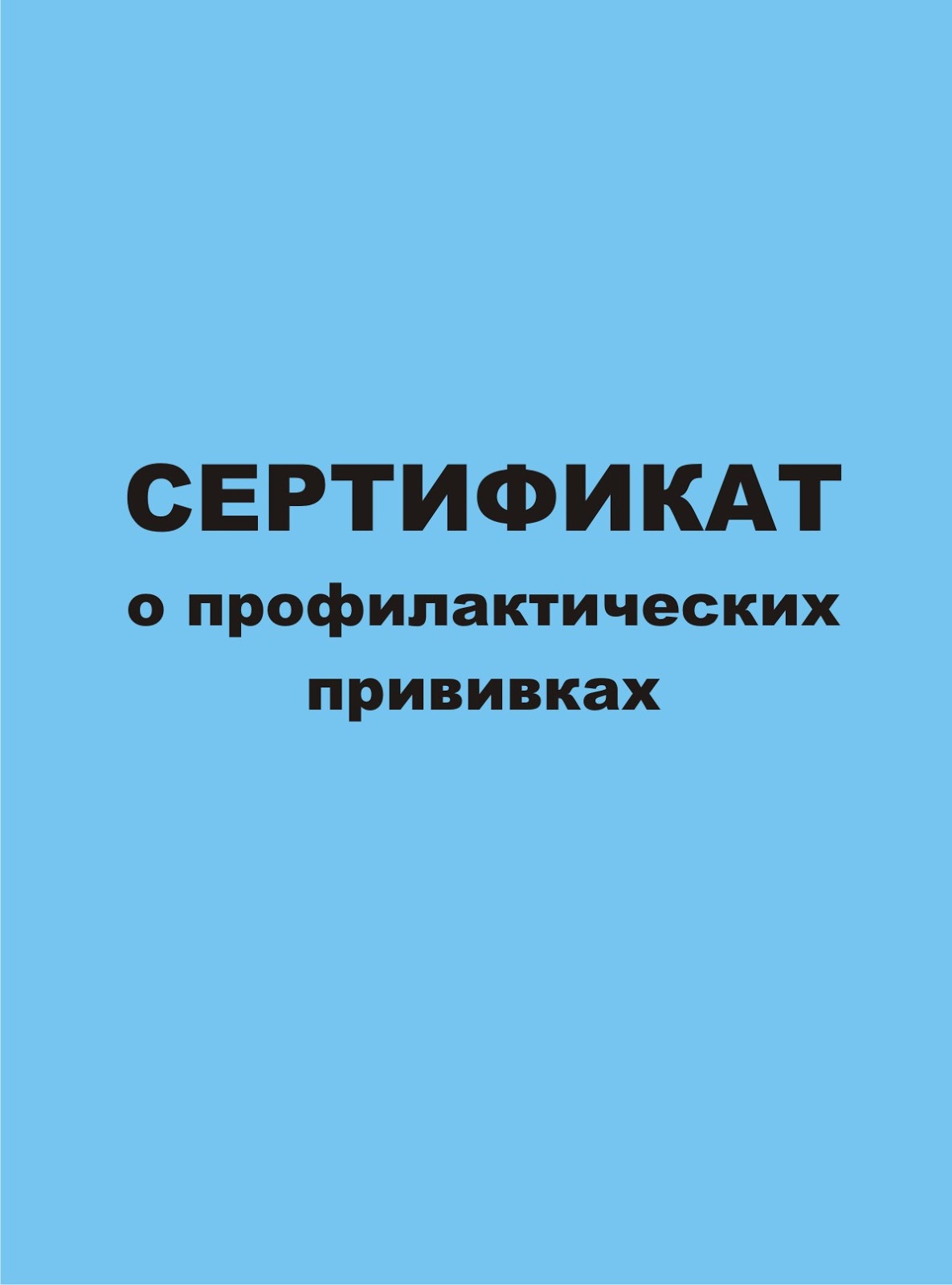 Где Купить Прививочный Сертификат В Новосибирске