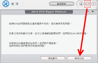 WinX DVD Ripper Platinum日誌查詢