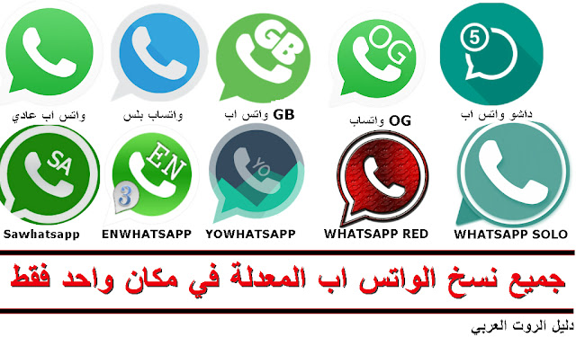 تحميل واتس اب بلس الازرق و تنزيل واتس اب جي بي وكل انواع الوتساب 2018 تحميل واتس اب بلس الازرق و تنزيل واتس اب جي بي وكل انواع الوتساب 2018