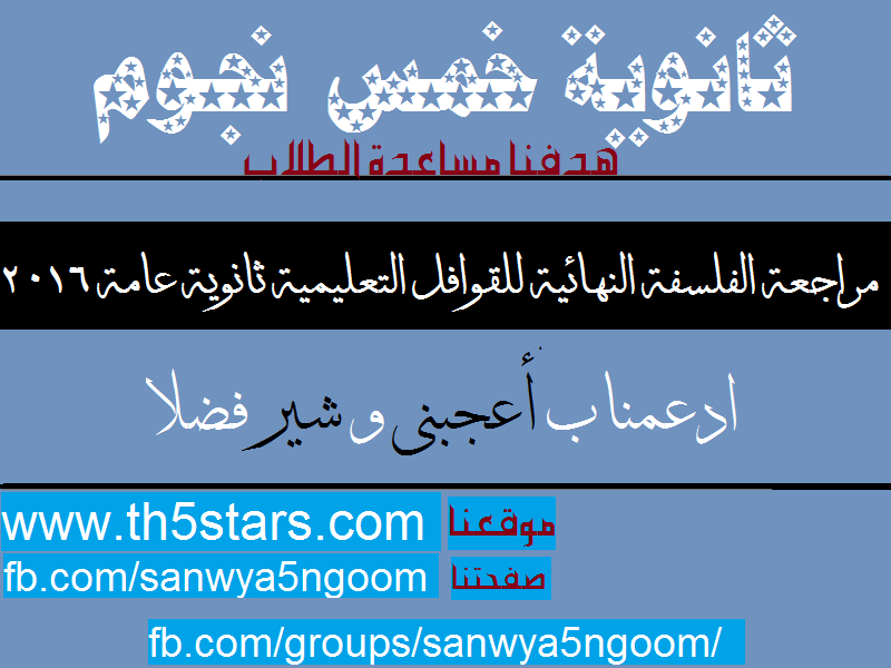 مراجعة نهائية الفلسفة للقوافل التعليمية ثانوية عامة 2016 مراجعة نهائية الفلسفة للقوافل التعليمية ثانوية عامة 2016