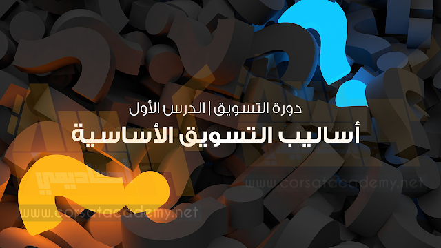 دورة التسويق | الدرس الأول أساليب التسويق الأساسية دورة التسويق | الدرس الأول أساليب التسويق الأساسية
